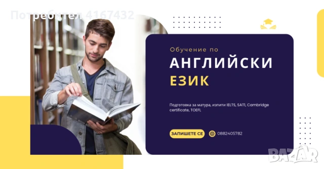 Обучение по английски език / подготовка за матура