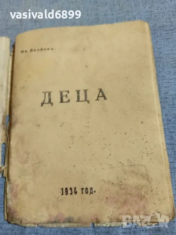 Иван Вельов - Деца, снимка 5 - Детски книжки - 55936806