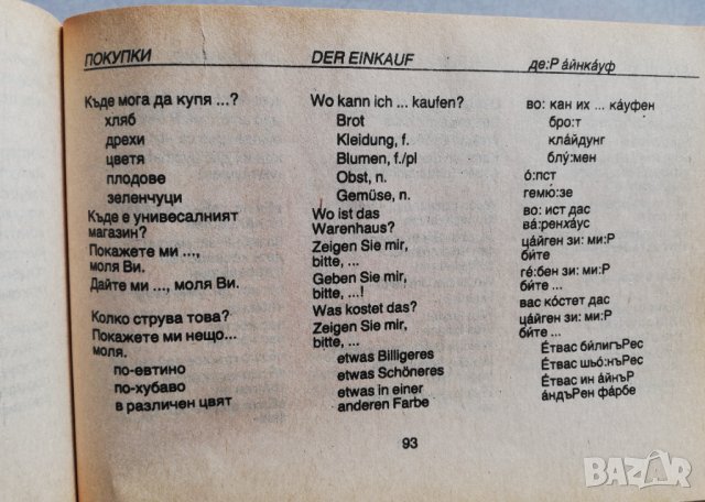 Българско-немски разговорник и Немско-български разговорник, снимка 2 - Чуждоезиково обучение, речници - 31795706