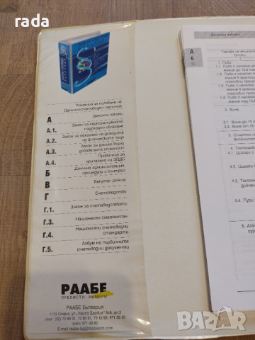 Данъчно счетоводен наръчник, РААБЕ , снимка 5 - Специализирана литература - 44927730