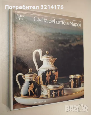 CIVILTA' DEL CAFFE' A NAPOLI - Aurelio Lepre (с кутия)