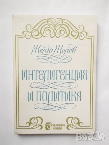 Книга Интелигенция и политика - Желю Желев 1995 г.