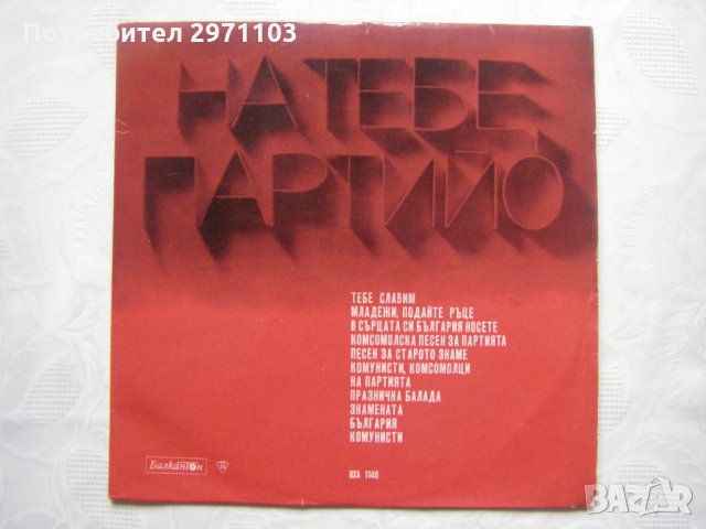 ВХА 1140 - Песни за партията. Изп. АПБРТ, дир. М. Милков, Др. Ненов