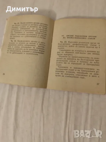 Устав на Българските профсъюзи, снимка 3 - Други ценни предмети - 55906085