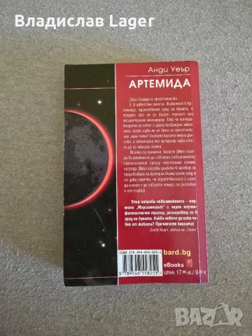 Артемида - Анди Уиър, снимка 2 - Художествена литература - 54235189
