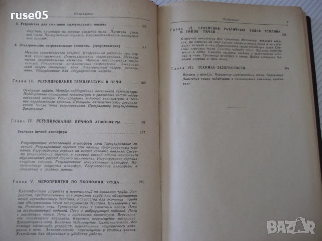 Книга "Промышленные печи - В. Тринкс" - 390 стр., снимка 4 - Специализирана литература - 37921091