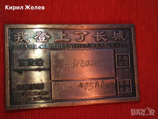 ПАМЕТНА МЕДНА ПЛОЧКА ПЛАКЕТ за ПОСЕЩЕНИЕ на ВЕЛИКАТА КИТАЙСКА СТЕНА 2016г. СУВЕНИР от КИТАЙ 27218, снимка 14 - Антикварни и старинни предмети - 38129336
