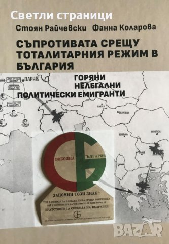 Съпротивата срещу тоталитарния режим в България - Стоян Райчевски, Фанна Коларова, снимка 1