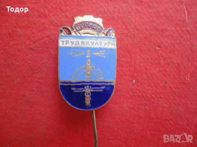 Нагръден знак значка Труд и култура Бургас  бронз емайл, снимка 3 - Антикварни и старинни предмети - 42192773