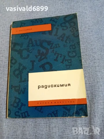 Костадинов - Радиохимия 