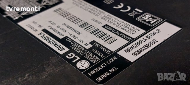 POWER LGP49DJ-17U1,EAX67189201(1.6),EAY64511101, LG 49UK6200PLA дисплей HC490DGG-SLTLC-A19X, снимка 5 - Части и Платки - 39733895