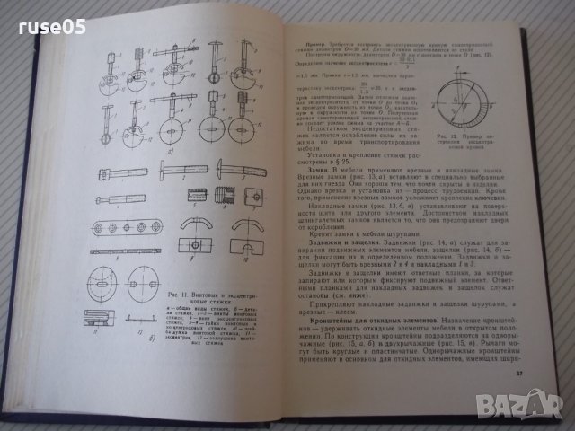 Книга "Конструирование мебели - И. В. Азаров" - 256 стр., снимка 5 - Учебници, учебни тетрадки - 40113270