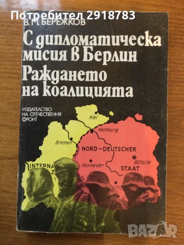 С дипломатическа мисия в Берлин; Раждането на коалицията, снимка 1 - Художествена литература - 38936033