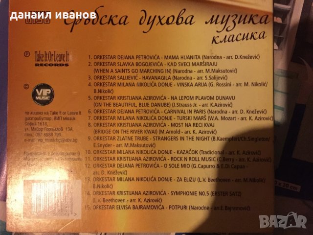 Сръбска музика духова, снимка 2 - CD дискове - 33835574