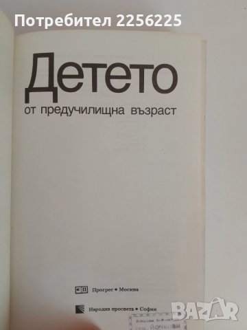 ДЕТЕТО от предучилищна възраст, снимка 7 - Специализирана литература - 51165869