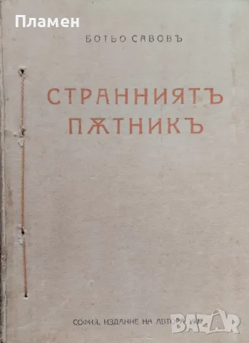 Странниятъ пътникъ Ботьо Савовъ /1927/