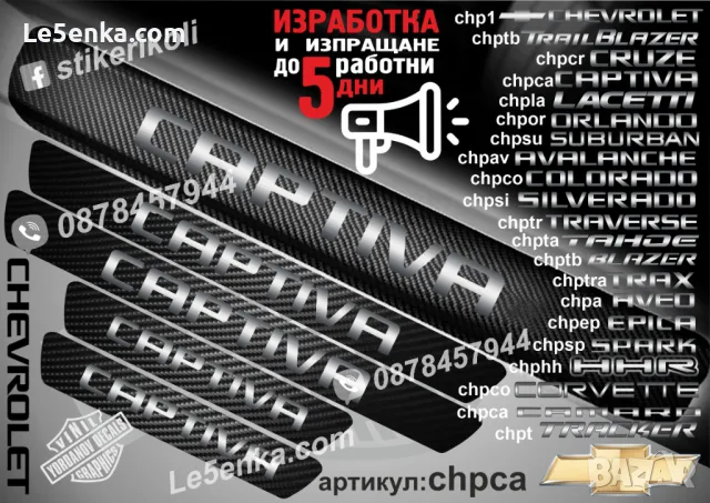 ПРАГОВЕ карбон CHEVROLET SUBURBAN фолио стикери chpsu, снимка 11 - Аксесоари и консумативи - 44005066