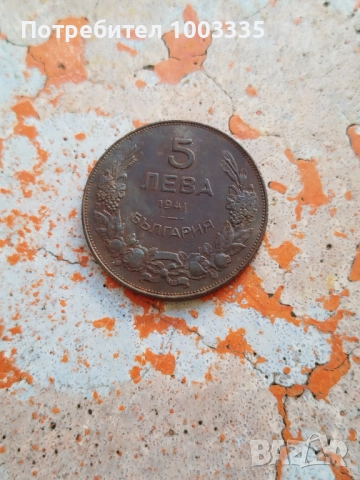 5 лева 1941 г., снимка 7 - Нумизматика и бонистика - 52287966