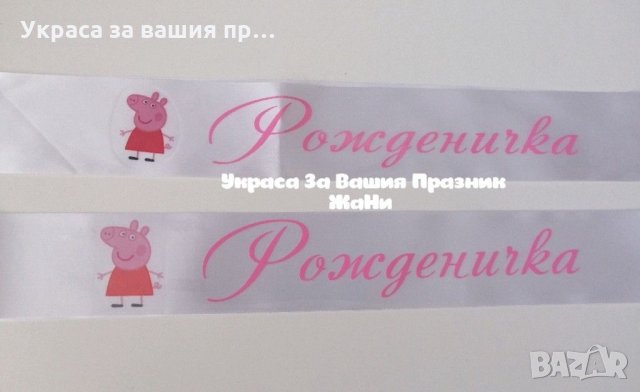 Лента за рожденичка с надпис по поръчка и Пепа Пиг Peppa Pig, снимка 1 - Други - 31917435