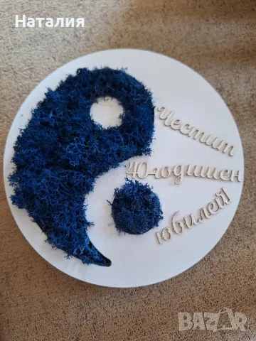 Ин и Ян кълбо със скандинавски мъх 💙🩵, снимка 4 - Подаръци за рожден ден - 48776657