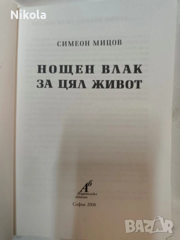 "Нощен влак за цял живот“ от Симеон Мицов., снимка 3 - Художествена литература - 54027513
