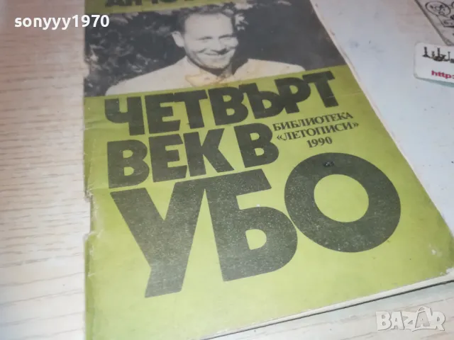 ЧЕТВЪРТ ВЕК В УБО 0910241009