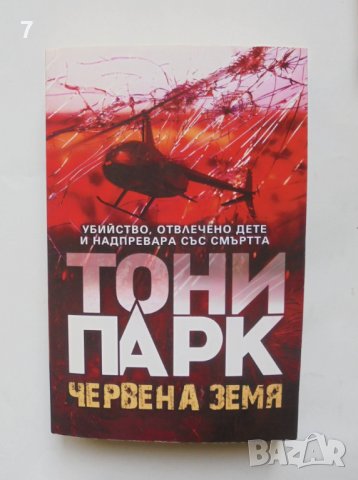 Книга Червена земя - Тони Парк 2020 г., снимка 1 - Художествена литература - 39074442