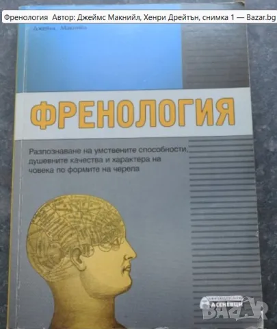  Френология Автор: Джеймс Макнийл, Хенри Дрейтън , снимка 1 - Езотерика - 48670643