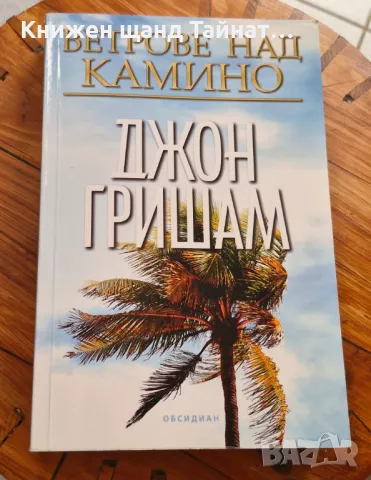 Книги Трилъри: Джон Гришам - Ветрове над Камино, снимка 1