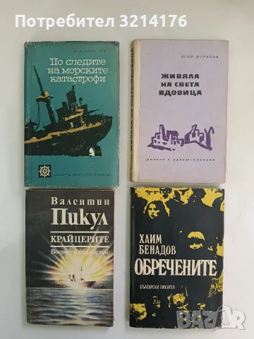 По следите на морските катастрофи - Лев Скрягин