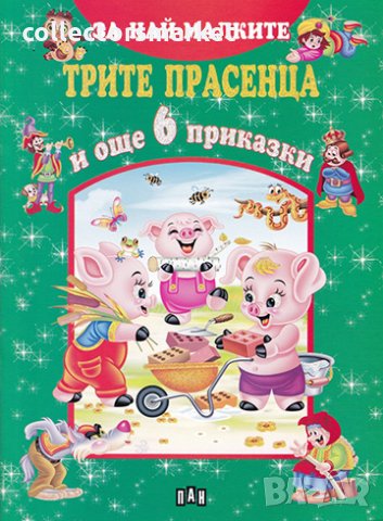 За най-малките: Трите прасенца и още 6 приказки
