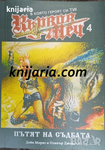 Книга-игра: Кървав меч книга 4: Пътят на съдбата