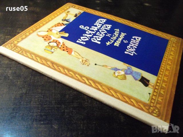 Книга "В голямата работа и малката помощ е ценна" - 12 стр., снимка 6 - Детски книжки - 35584399