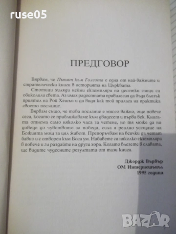 Книга "Пътят към Голгота - Рой Хешън" - 112 стр., снимка 3 - Специализирана литература - 53064470