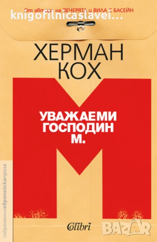Херман Кох - Уважаеми господин М. (2016) (Съвременна европейска проза)