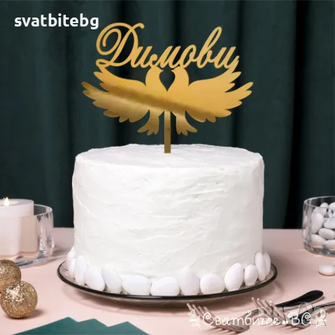 Сватбени ТОпери за Торта, Златист Топер, Сребрист Топер, Дървен Топер за Торта, снимка 3 - Декорация - 47391287