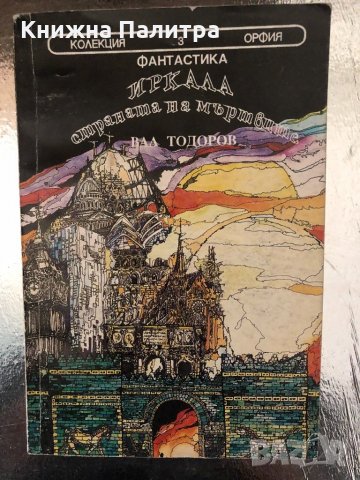 Иркала - страната на мъртвите Вал Тодоров