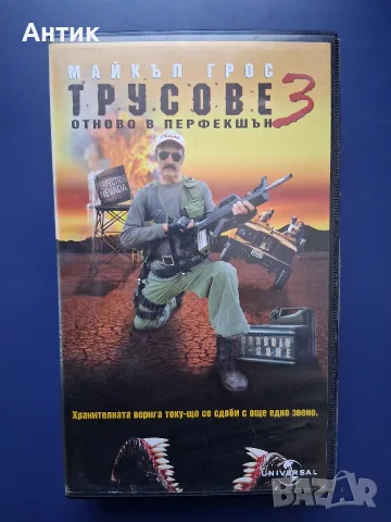 Колекция Видеокасети VHS Трусове 1 - 3 Част , снимка 9 - Други жанрове - 56293270