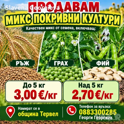 МИКС ПОКРИВНИ КУЛТУРИ 
