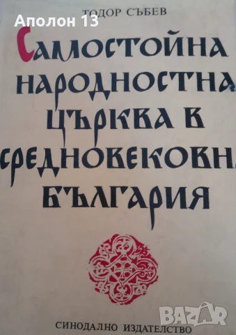 Самостойна народностна църква в Средновековна БългарияХристиянизаторски процес, основаване и възход,, снимка 1