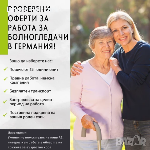 Търсим болногледачи за работа в Германия., снимка 2 - Работа в Германия - 50640667