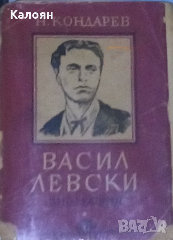 Никола Кондарев - Васил Левски (Биография 1946)