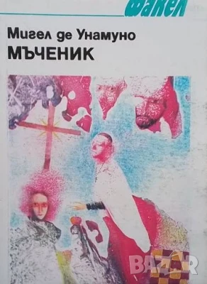 Мъченик Мигел де Унамуно