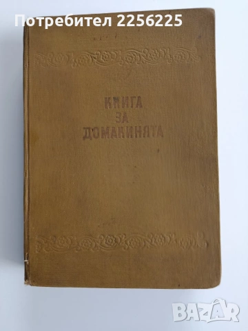Книга за домакинята 1959г