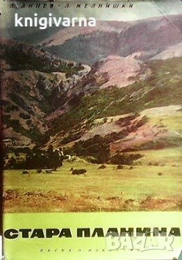 Стара планина Л. Динев, снимка 1 - Енциклопедии, справочници - 29134007
