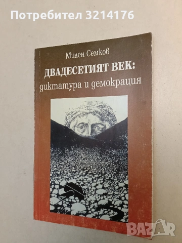 Двадесетият век: Диктатура и демокрация - Милен Семков