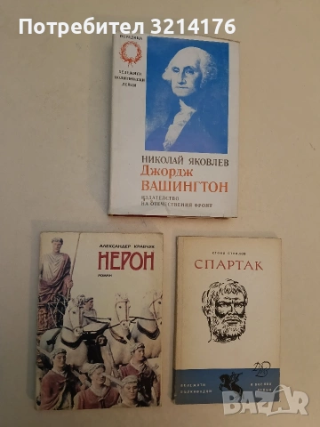 Нерон - Александър Кравчук, снимка 1 - Специализирана литература - 52991162