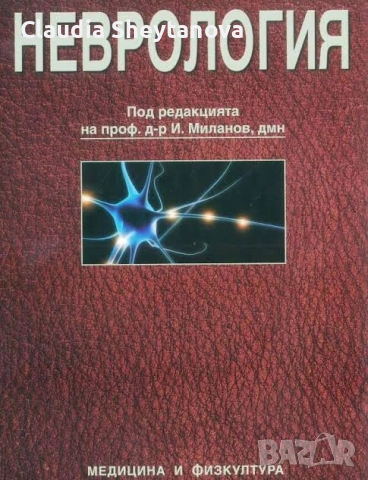 Учебник по Неврология - акад. И. Миланов, 2012г.