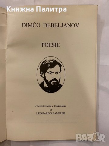 Dimco Debelianov, снимка 2 - Художествена литература - 31246420