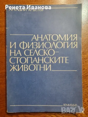 Анатомия и физиология на селскостопанските животни , снимка 1